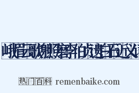 峨眉云歌谢照磨李伯贞遗白石近义词是什么意思的图片